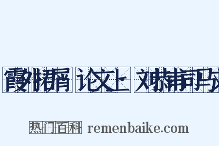 霞外捃屑·论文上·刘恭甫司马文是什么意思的图片